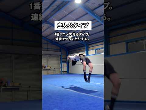 【アニメあるある】タイプ別バク転回避まとめてみた #バク転 #アニメあるある