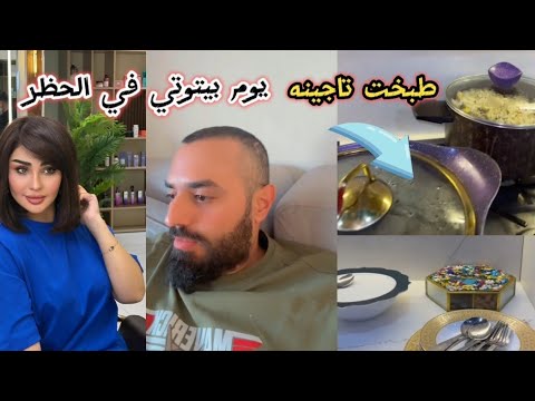 امي سافرت 🥺يوم بيتوتي في الحظر كتلني فهد ☹️طبخت تاجينه/شهد الشمري