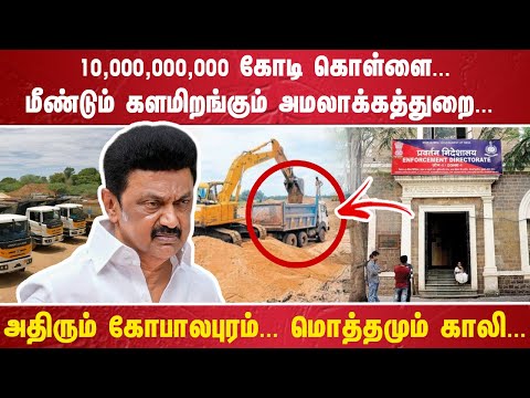 10,000,000,000 கோடி கொள்ளை ..... மீண்டும் களமிறங்கும் அமலாக்கத்துறை... அதிரும் கோபாலபுரம்..