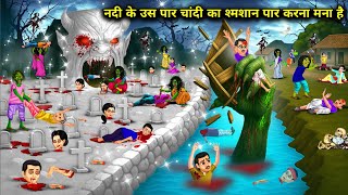 नदी के उस पार चांदी का श्मशान पार करना-मना है||Hindi Cartoon Stories||it is prohibited to cross silv