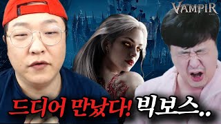 뱀피르 오스카 1화. 불도그 vs 빅보스 (ft.뱀피르오픈런!)