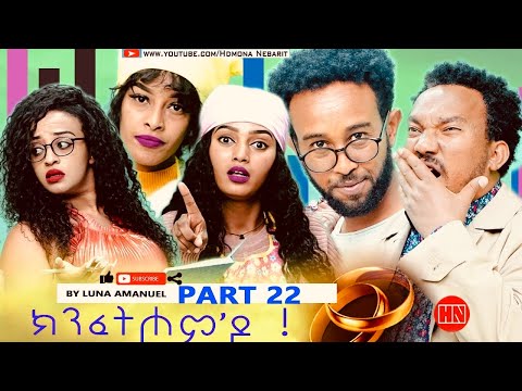 ህድሞና - Part 22 - ክንፈትሖም'ዶ ብ ሉና ኣማኑኤል Series Comedy Drama - New Eritrean Series Drama 2023