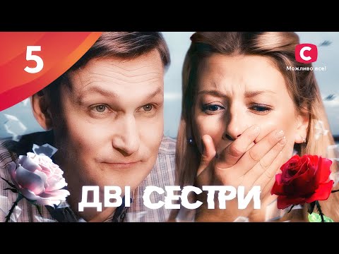 Серіал Дві сестри 2024 5 серія | ПРЕМʼЄРА | НОВІ СЕРІАЛИ | МЕЛОДРАМА