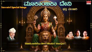 Mookambika Devi Bhakti Manjari | Navratri Song 2025 Special | Audio Jukebox | Kannada Devotional