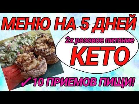 КЕТО МЕНЮ на 5 ДНЕЙ.