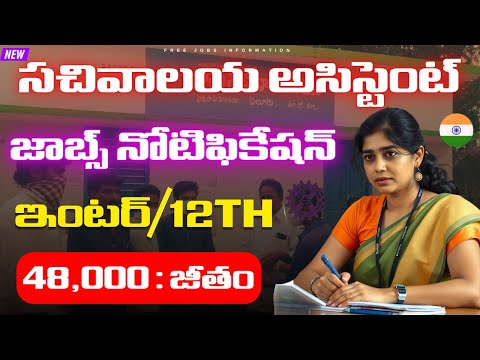 🚨 12th Pass వాళ్లకి సచివాలయ అసిస్టెంట్ జాబ్స్ | Latest Jobs In Telugu 2025 | ‪New Govt Job Search