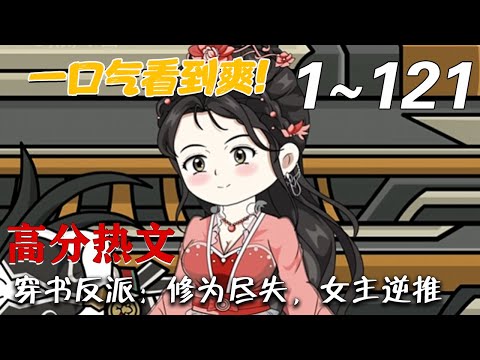 《穿书反派：修为尽失，女主逆推》第1~121集。　许阳穿越小说世界，成为书中反派，青冥宗六脉之一紫云峰峰主。在搞清自己的境遇后，许阳慌得一比，当即就想提桶跑路。#梦幻沙雕剧场