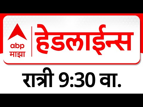 ABP Majha Marathi News Headlines 09.30 PM TOP Headlines 09.30 PM 12 February 2025