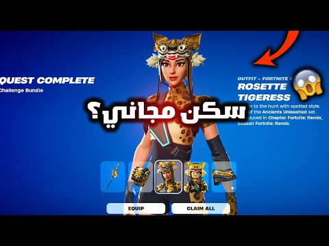 فورت نايت سكن مجاني لجميع لاعبين وموعد تعاون رسمي مع فرقة نيوجينز 😱🔥