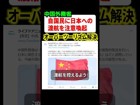 中国外務省が自国民に日本への渡航を厳しく注意喚起！逆にオーバーツーリズム解決に繋がるw