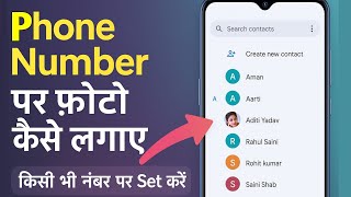 Contact Number Par Full Photo Kaise Lagaye | Phone Number Par Photo Kaise Set Kare