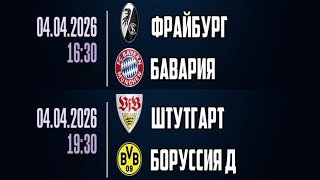 ШТУТГАРТ - БОРУССИЯ ПРОГНОЗ ФРАЙБУРГ - БАВАРИЯ ПРОГНОЗЫ НА ФУТБОЛ СЕГОДНЯ 