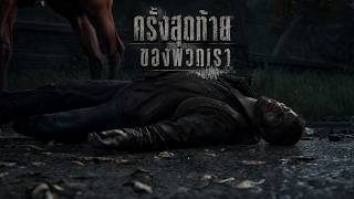 ไปต่อด้วยความหวัง (PART 8) | THE LAST OF US ตัวเกมพากย์ไทย