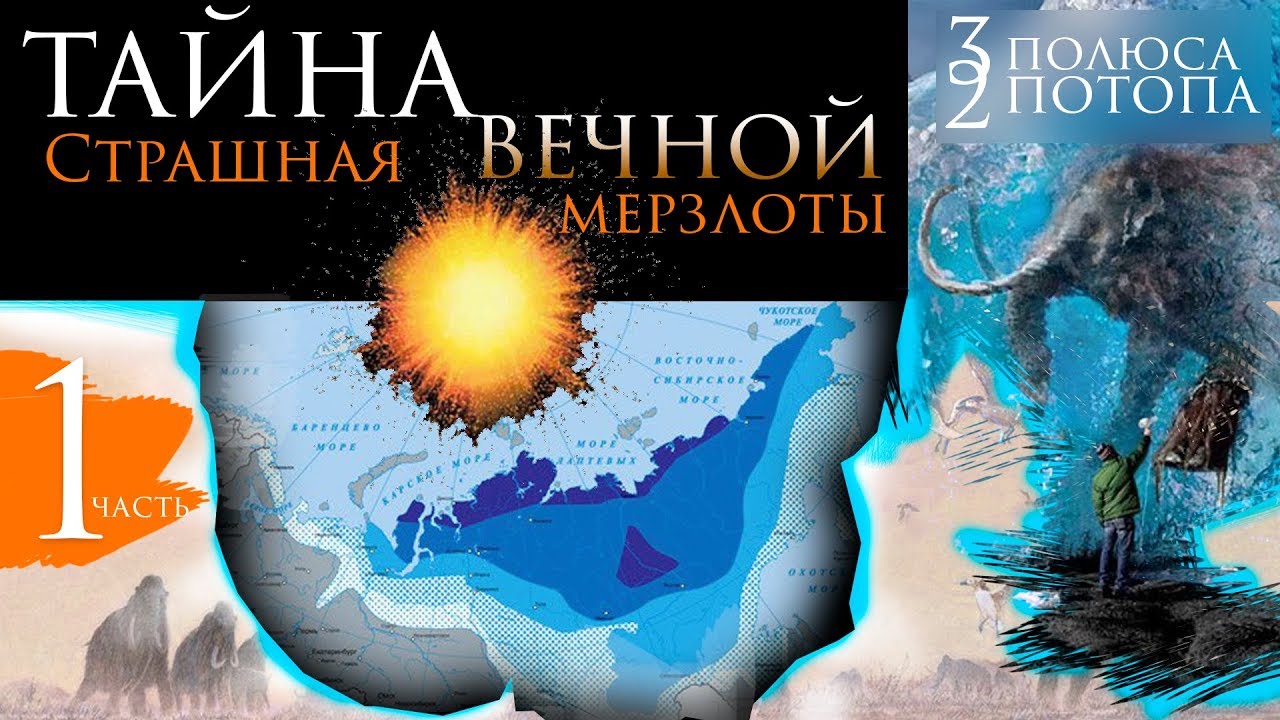 СТРАШНАЯ тайна Вечной мерзлоты. ТРИ Полюса ДВА Потопа