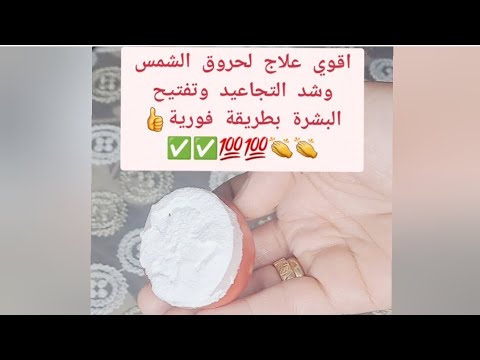 أقوى علاج للتفتيح الفورى للبشرة  وشد التجاعيد وحروق  الشمس بطريقة فورية✅️✅️