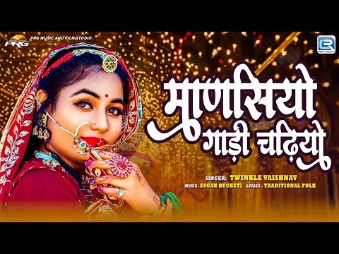 New Rajasthani Song | माणसियो गाड़ी चढ़ियो | Twinkle Vaishnav | Marwadi Song | 2024 | RDC Rajasthani