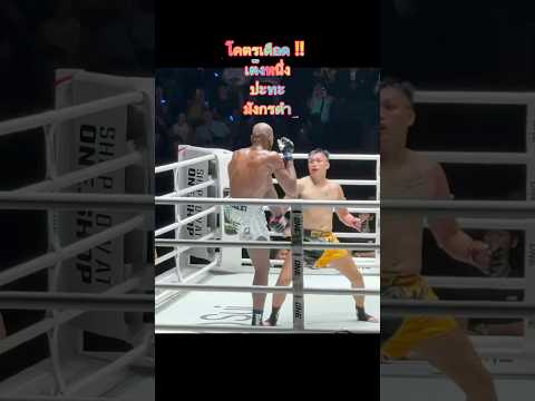 โคตรเดือด เต็งหนึ่ง ปะทะ มังกรดำ แชร์แมง โปโกมู Tengnueng vs Germain Kpoghomou #วันลุมพินี