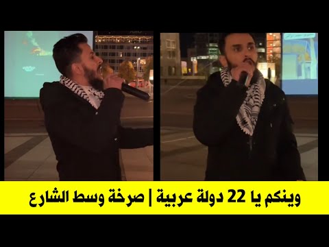 صرخة في وسط الشارع | 22 دولة وينكم يا بلا ضمير وين جيشوكم ....