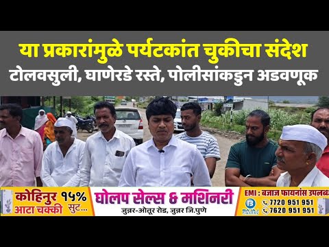 नाणेघाटात टोलवसुली. पोलीसांकडुन अडवणूक. घाणेरडे रस्ते..पर्यटकांत चुकीचा संदेश.