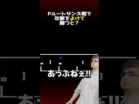 Pルートサンズ戦で攻撃をすべてよけると？#アンダーテール #Undertale