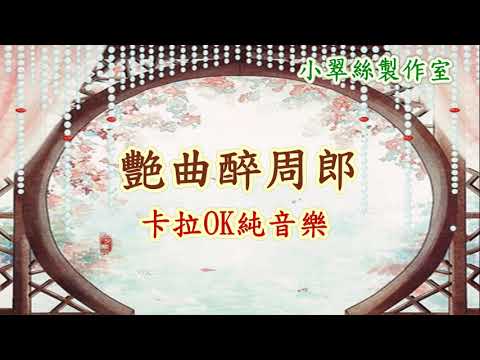 艷曲醉周郎 – 卡拉OK純音樂