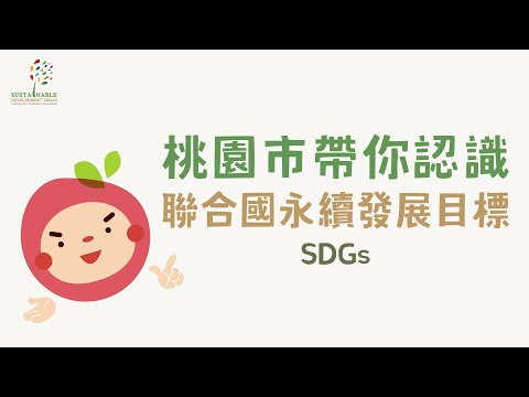 桃園市帶您認識聯合國永續發展目標SDGs｜兒童版動畫｜ pic