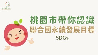 桃園市帶您認識聯合國永續發展目標(SDGs)(兒童版動畫影片)