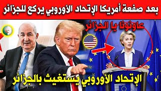 بعد صفعة أمريكا الإتحاد الأوروبي يركـع للجزائر.. أوروبا تستـغيث بالجزائر أنقذينا!