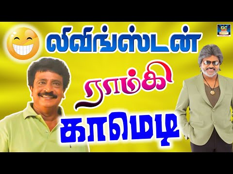 வாடகை குடிக்க வக்கு இல்ல வக்கணையா காட்டுலா வச்சுருக்க  | Ramki, Livingston, Paravai Muniyamma Comedy