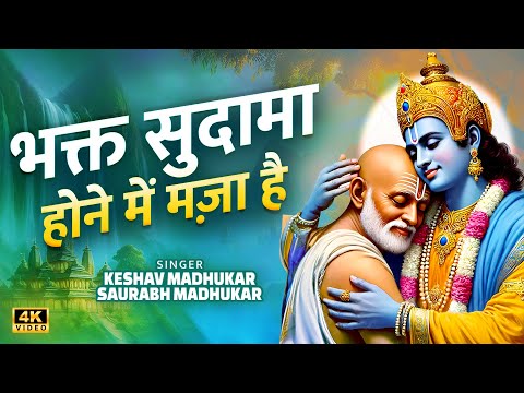 भक्त सुदामा होने में मज़ा है | New Krishna Ji Bhajan | Special Janmashtami Bhajan | Janmashtami Song