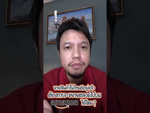 ขายสินค้าในไทยดีอยู่แล้วต้องการขยายตลาดไปขายบนamazon.comดีไห