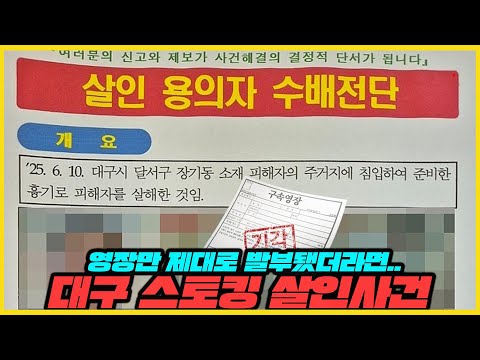 영장발부만 했더라면.. 비극적인 대구 스ㅌ킹 살O사건 #공개수배