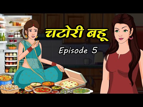 चटोरी बहू 5 | Kahani | Bedtime Stories | Stories in Hindi | Comedy | Funny | Storytime | Story