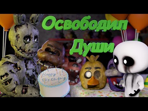 [FNAF SFM] Спрингтрап освободил души Аниматроников во FNAF 3 (5 Ночь)