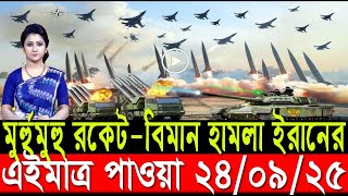 আন্তর্জাতিক খবর 24 Sep 2025 l BBC World News l antorjatik news l আন্তর্জাতিক সংবাদ l BBC World Desk