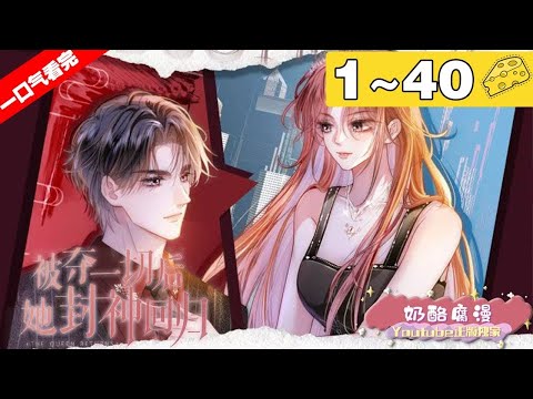 【一口气看完】《被夺一切后她封神回归》合集：1~40集，重生一世，司扶倾地狱开局：气运被夺、赶出家门，又是娱乐圈的过街老鼠；本想躺平，无奈小人得寸进尺，只能统统虐翻！#大女主 #重生 #漫画解说