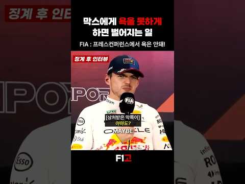 F1선수에게 욕을 못하게 하면 벌어지는 일 막스베르스타펜