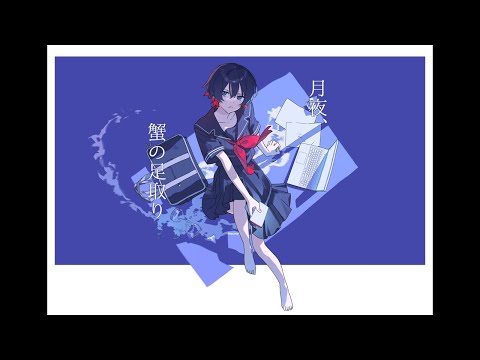 【ニコカラ】月夜、蟹の足取り【off vocal】