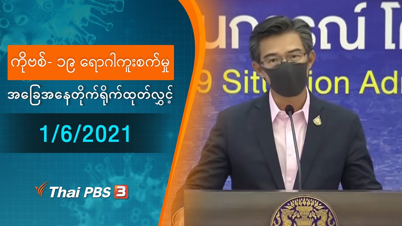 ကိုဗစ်-၁၉ ရောဂါကူးစက်မှုအခြေအနေကို သတင်းထုတ်ပြန်ခြင်း (1/06/2021)