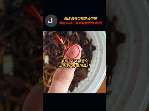 동네 중국집들의 숨겨진 몰락이유!!~중국집 알바의 폭로!!