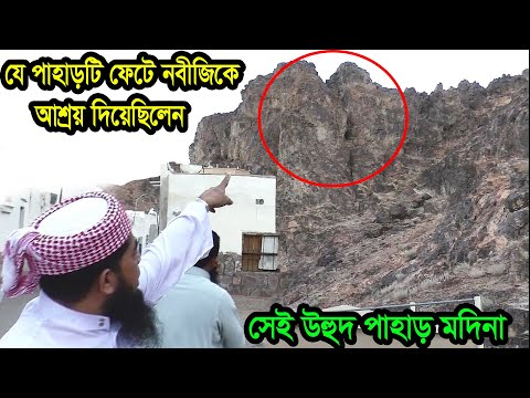 যে পাহাড় ফেটে নবীজিকে আশ্রয় দিয়েছিলেন সেই উহুদ পাহাড় মদিনা #ইলিয়াছুর_রহমান_জিহাদী