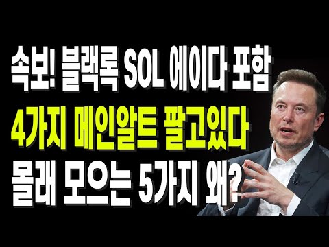 속보! 기관들 SOL 에이다 포함 4가지 메인알트 팔고있다  몰래 모으는 5가지 왜?