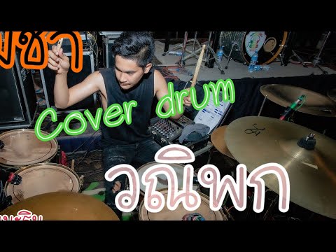 วณิพก ( Drum cover อาร์ แทมมะริน )​Original : คาราบาว