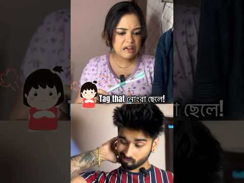 নোংরা ছেলে🤮 #bengali #funny #funnyvideo #comedy #youtubeshorts #couple #viralvideo