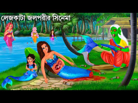 লেজকাটা জলপরীর সিনেমা | পর্ব ১-৬ | Jalpari O Bhuter Cartoon | Manimala Jalpari | Notun Bangla Golpo