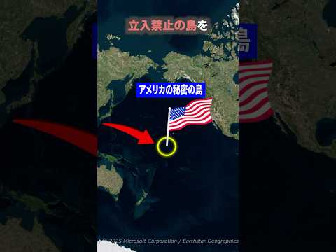 なぜアメリカは誰も行けない立入禁止の島を所有しているのか？#shorts