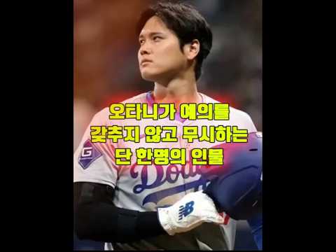 오타니가 예의를 갖추지 않고 무시하는 단 한명의 인물