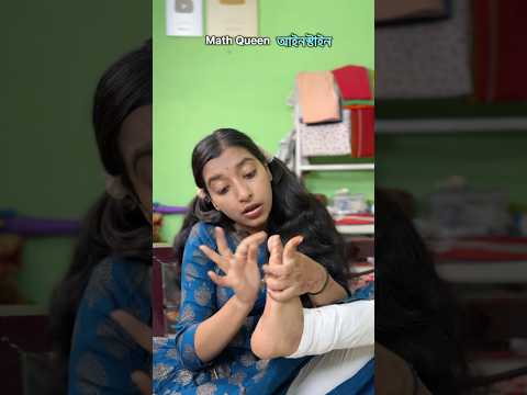Math Queen আইনস্টাইন🤣 #youtubeshorts #ytshorts #bengalicomedy #mousumiayan