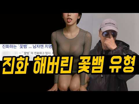 알면서도 당한다 진화된 꽃뱀 짓