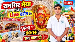 रानगिर मैया की जय हो 🙏 live दर्शन 🎥Vlog ♥️90/14जय माता दी 🚩#viral #vlog 